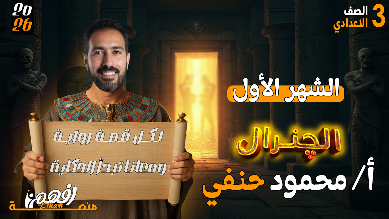 الشهر الأول - أ/ محمود حنفي - الدراسات الاجتماعية - 3 اعدادي